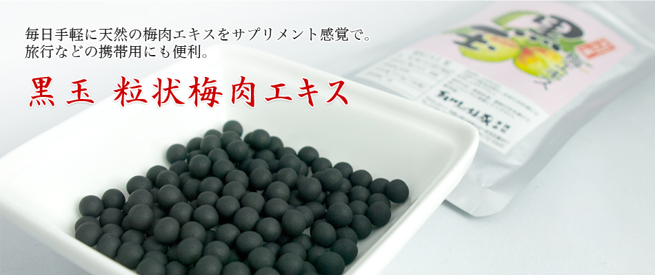 黒玉 粒状梅肉エキス もぎたての紀州産青梅から搾り取った果汁を煮詰め、濃縮させた梅肉エキスを成分はそのままに酸味をなくし口あたり良くお飲み頂ける粒タイプ。