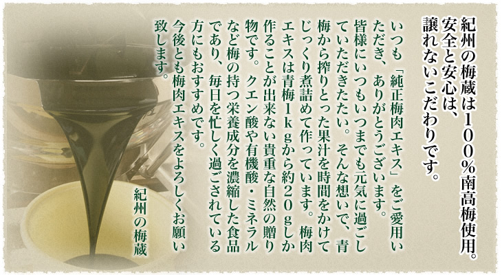 紀州の梅蔵は100%南高梅使用 安心と安全は、譲れないこだわりです。