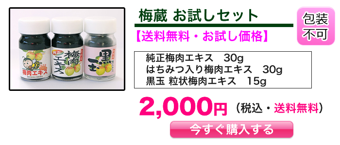 梅蔵 お試しセット 1,500円