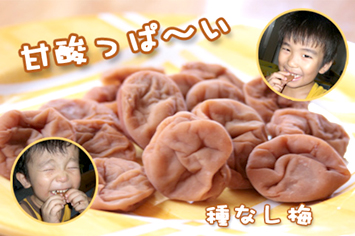 甘酸っぱーい 種なし梅