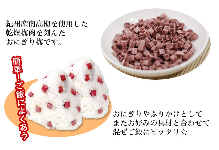乾燥梅肉 おにぎり梅 (刻み干し梅) | 梅肉エキス専門店・紀州梅蔵 乾燥梅肉 おにぎり梅 (刻み干し梅) | 梅肉エキス専門店・紀州梅蔵